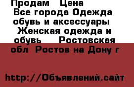 Продам › Цена ­ 2 000 - Все города Одежда, обувь и аксессуары » Женская одежда и обувь   . Ростовская обл.,Ростов-на-Дону г.